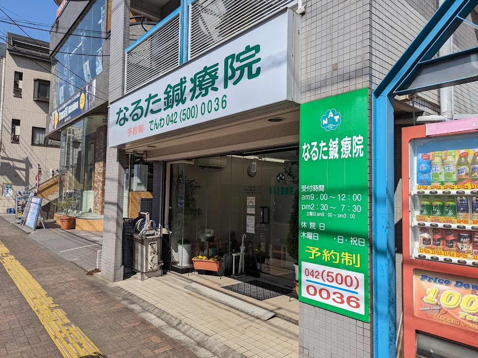 なるた鍼療院