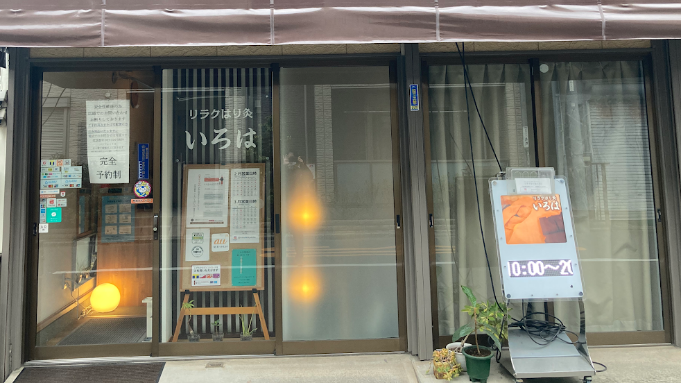 リラクはり灸いろは