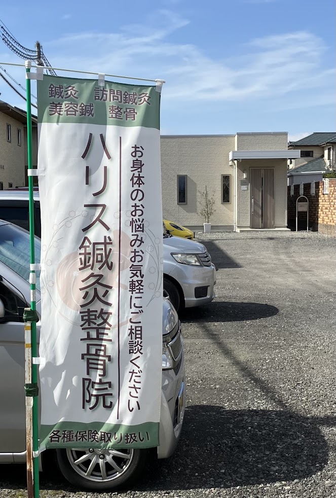 ハリス鍼灸整骨院