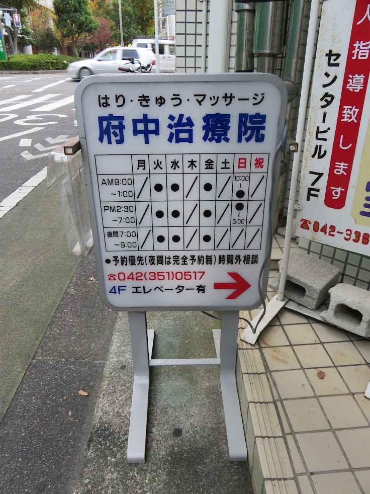 府中治療院