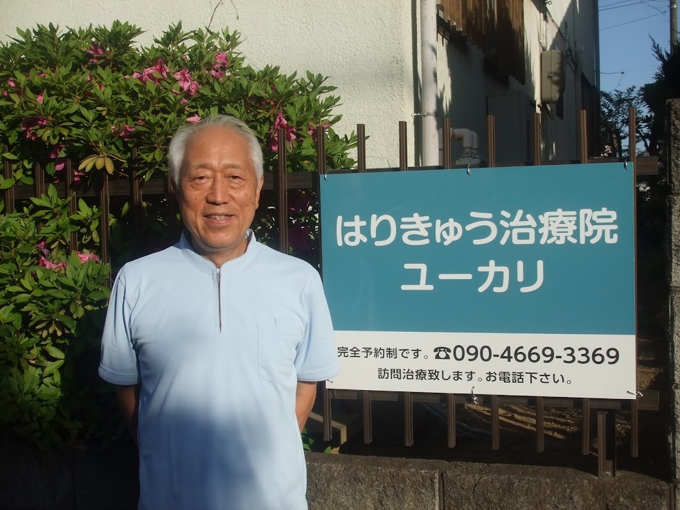 はりきゅう治療院ユーカリ