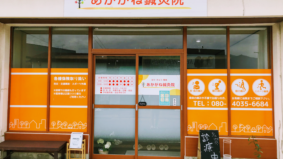 あかがね鍼灸院
