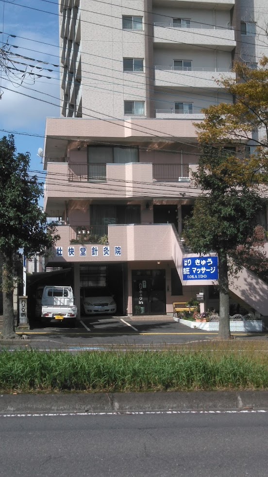 壮快堂針灸院