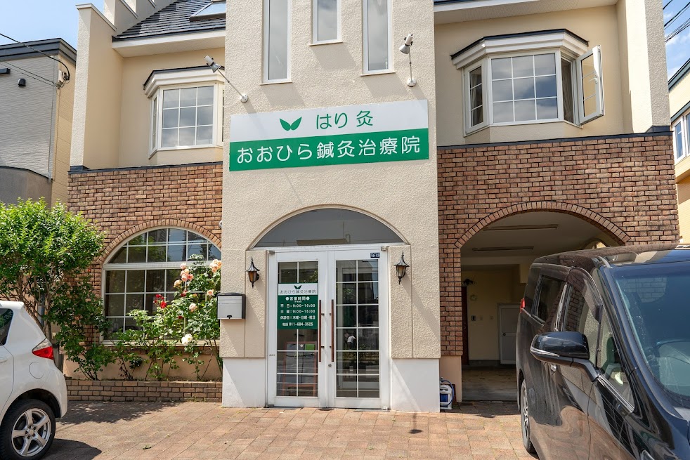 おおひら鍼灸治療院