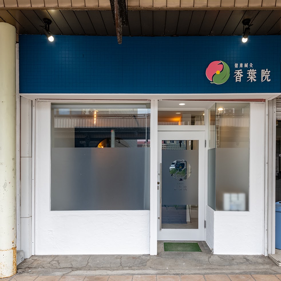 健康鍼灸 香葉院