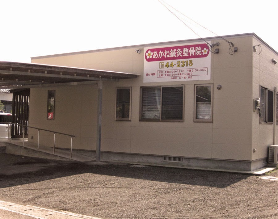 あかね鍼灸整骨院