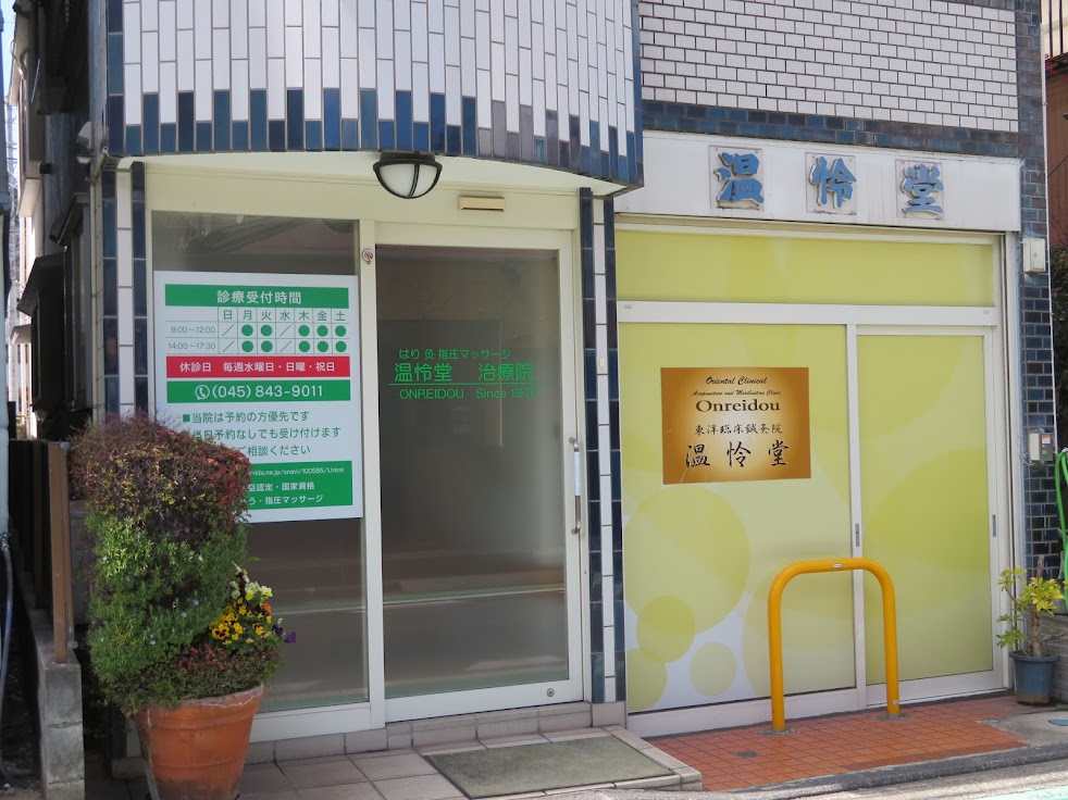 はり灸あん摩マッサージ指圧温怜堂（オンレイドウ）総合治療院