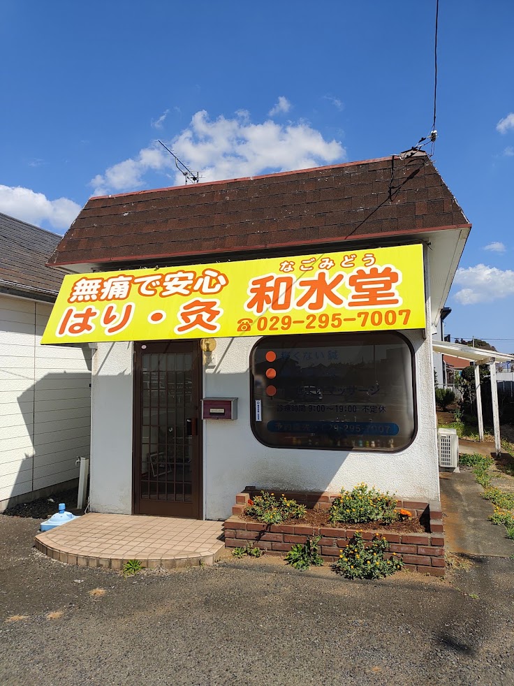 和水堂～なごみどう～