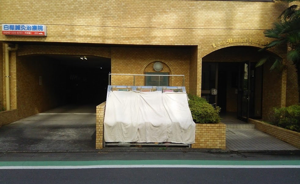 白樺鍼灸治療院