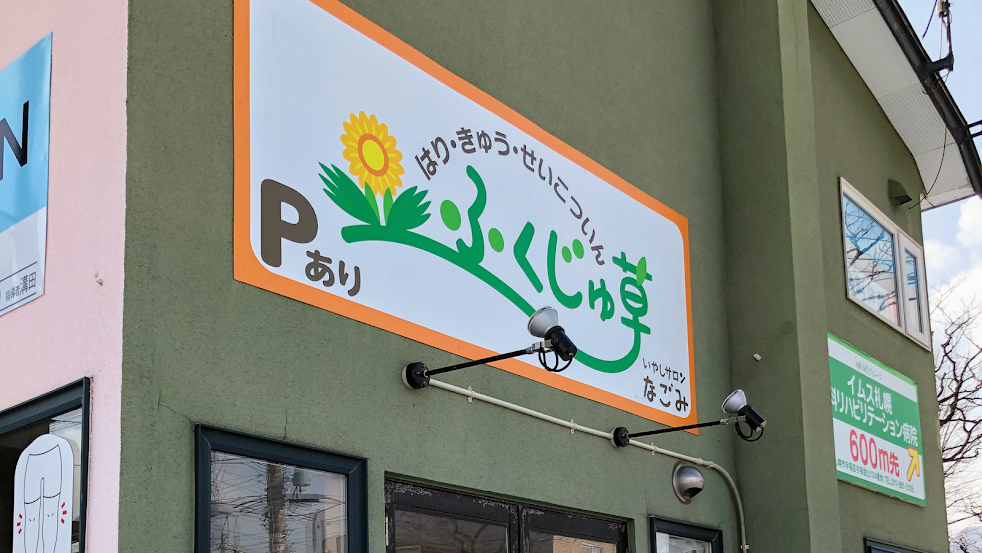 鍼灸整骨院ふくじゅ草