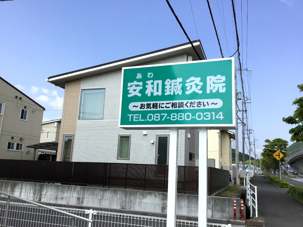安和鍼灸院