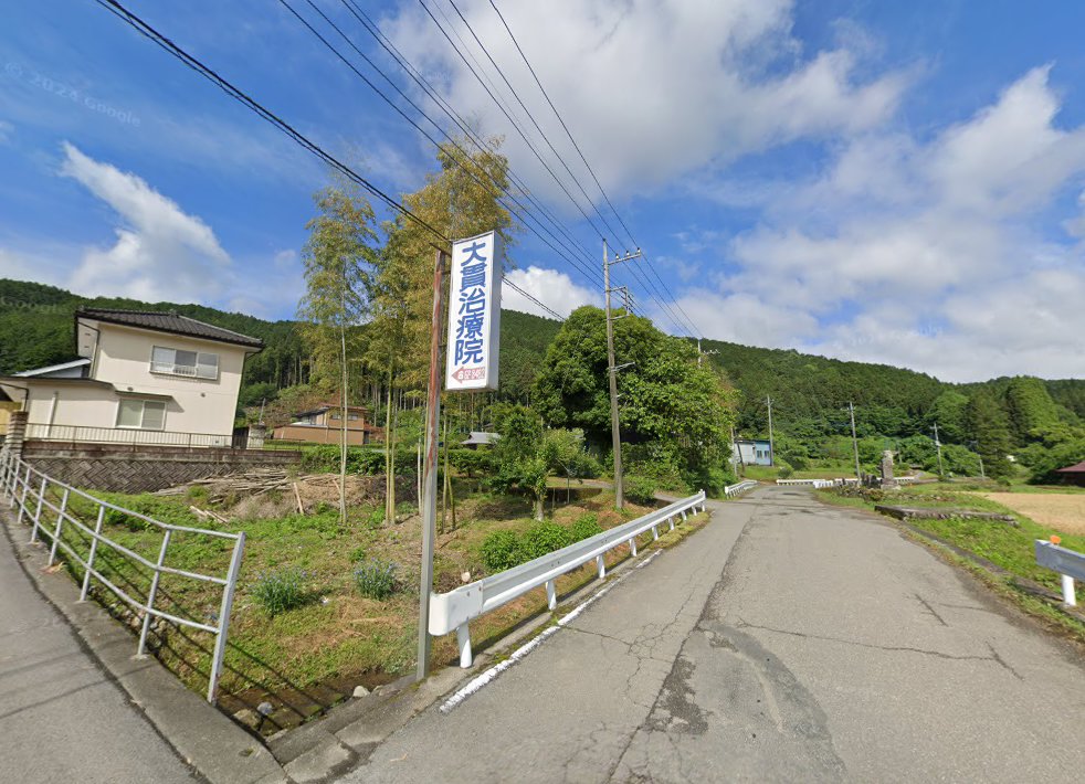 大貫治療院