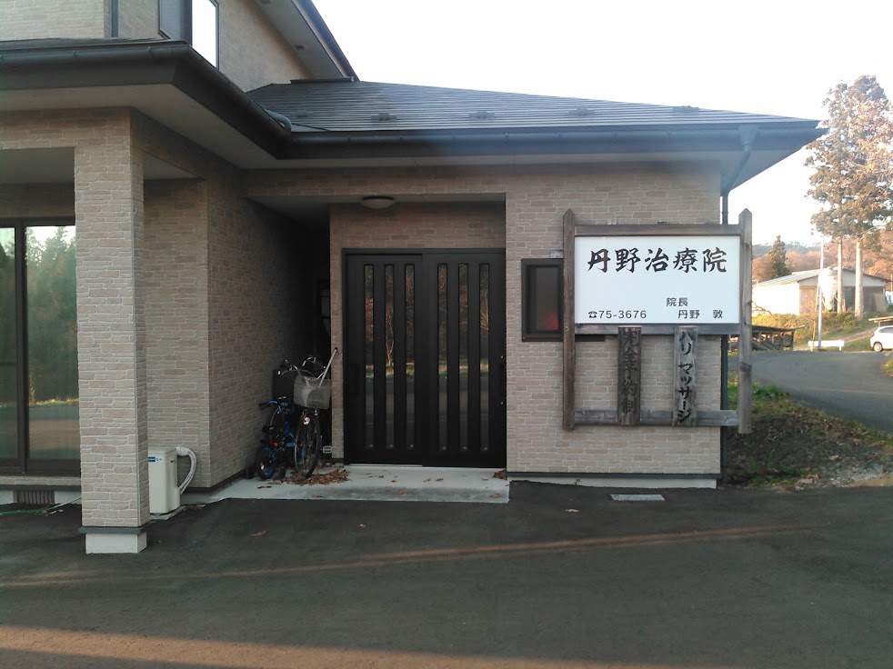 丹野治療院
