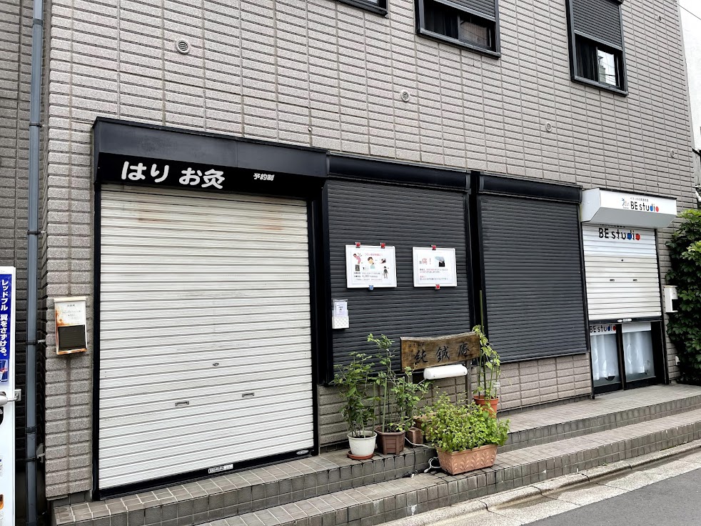 鍼灸治療院 純鍼庵