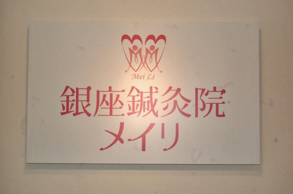 銀座鍼灸院メイリ