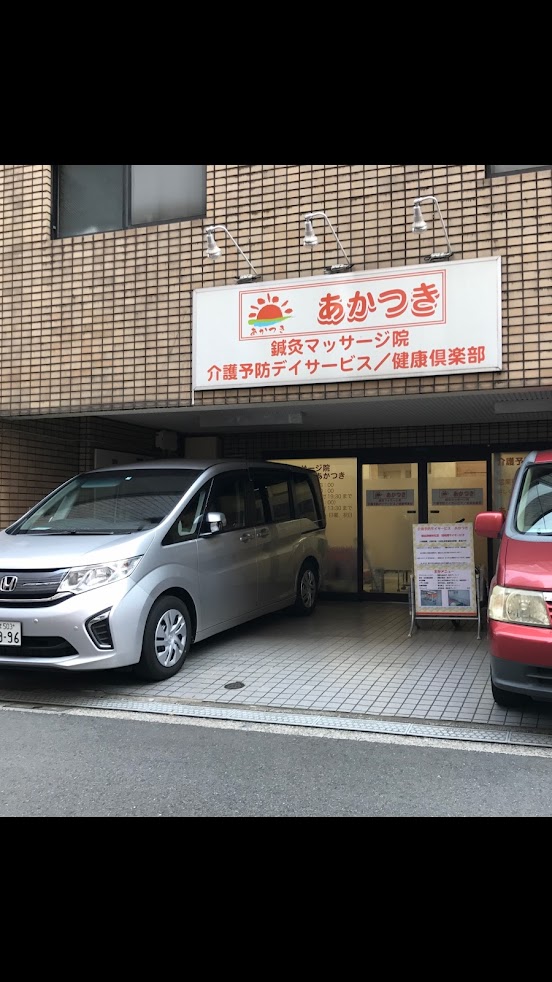 鍼灸マッサージ院あかつき