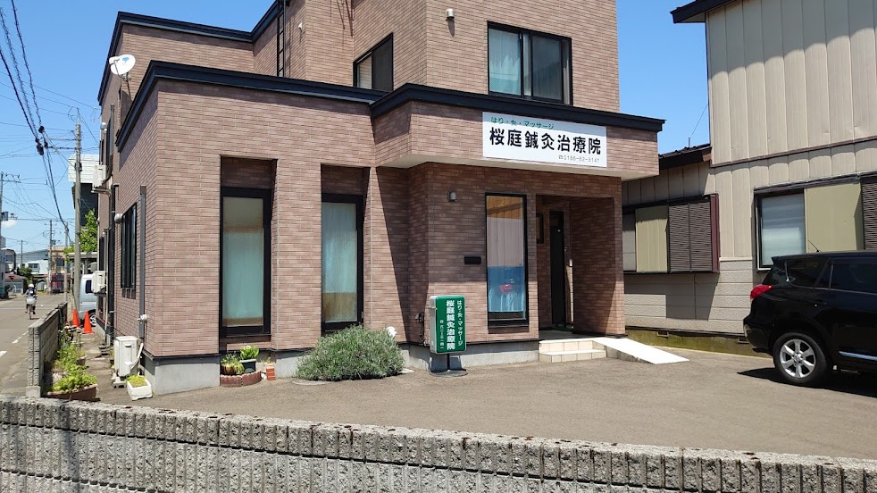 桜庭鍼灸治療院