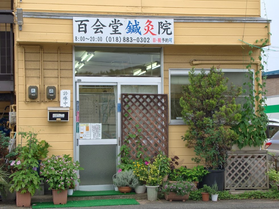 百会堂鍼灸院