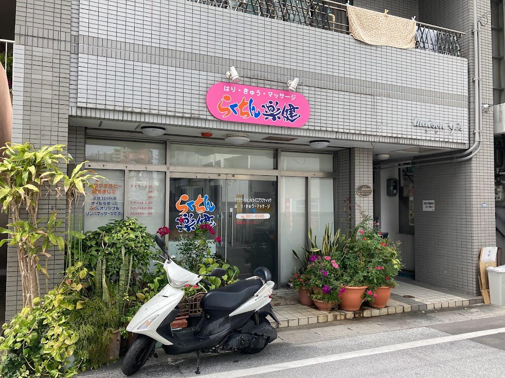 らくちん楽健