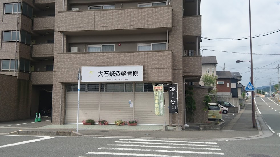 大石鍼灸整骨院