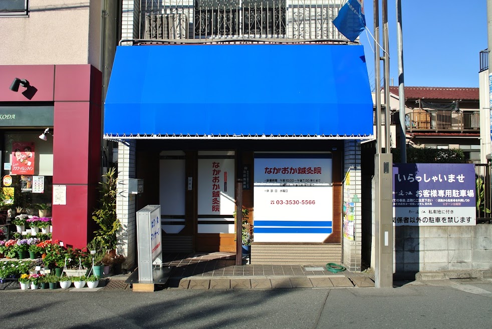 ながおか鍼灸院