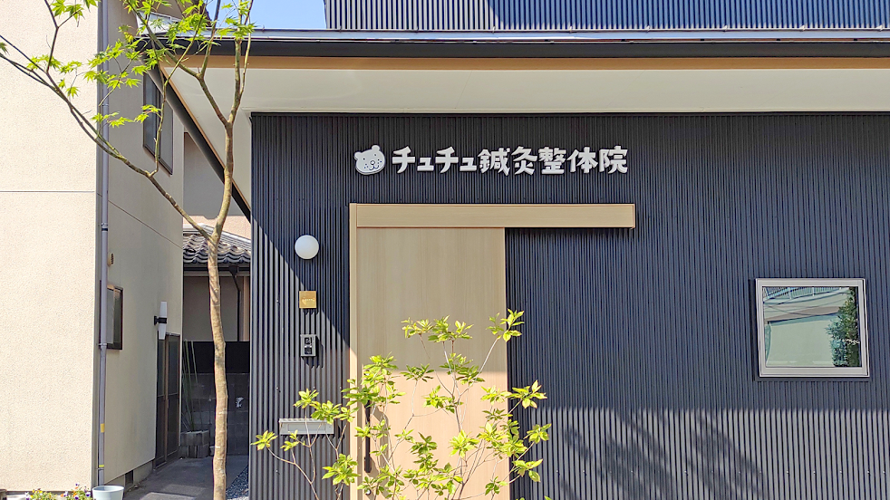 チュチュ鍼灸整体院
