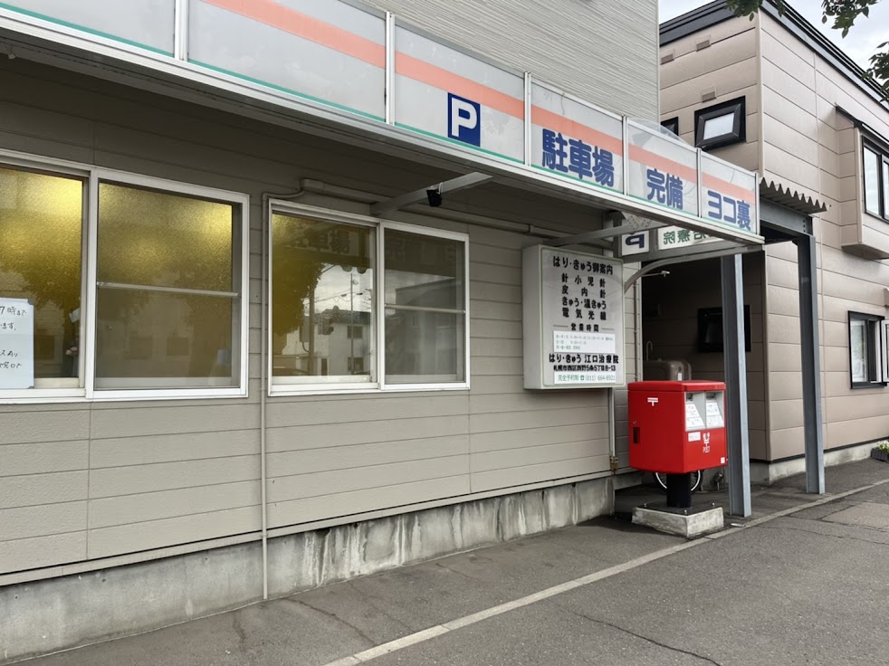 はり・きゅう江口治療院