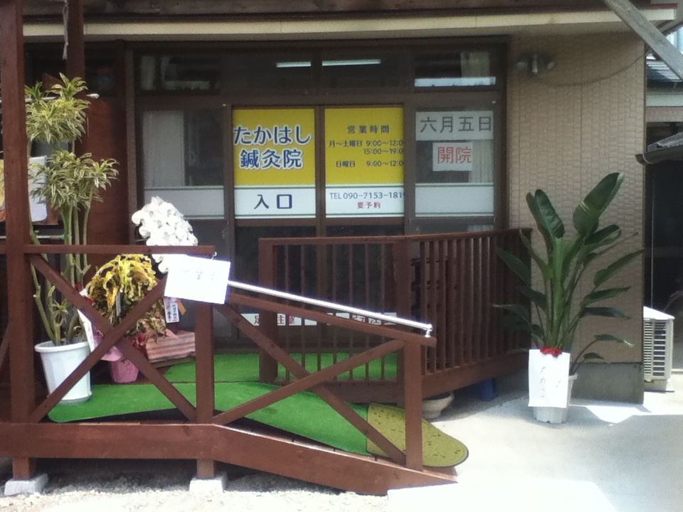 たかはし鍼灸院