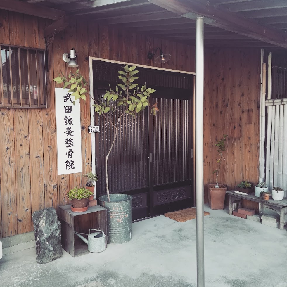 武田鍼灸整骨院
