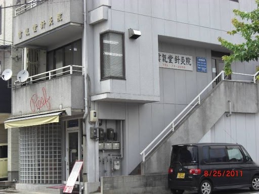 雲氣堂漢方院