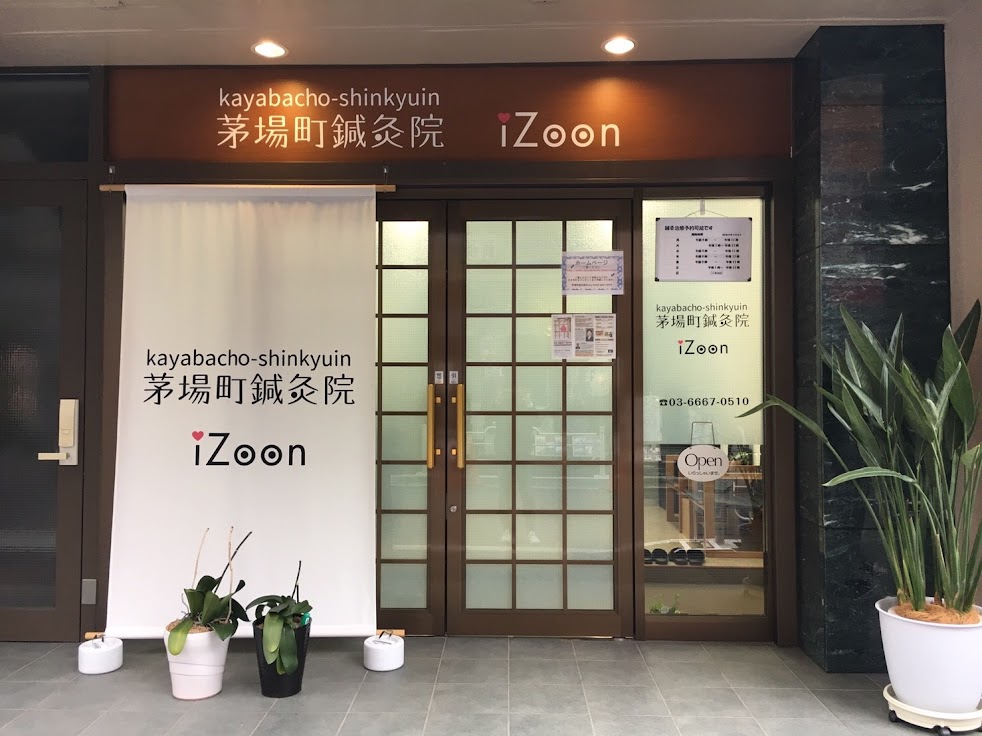 茅場町鍼灸院 iZoon