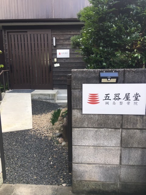 五器屋堂 鍼灸整骨院