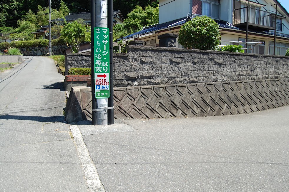 さくらい治療院