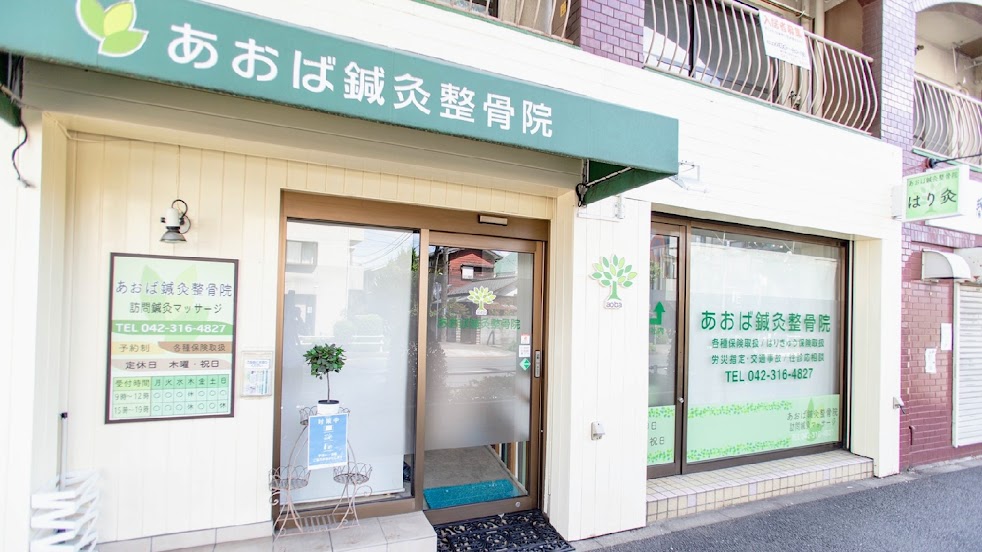 あおば鍼灸整骨院