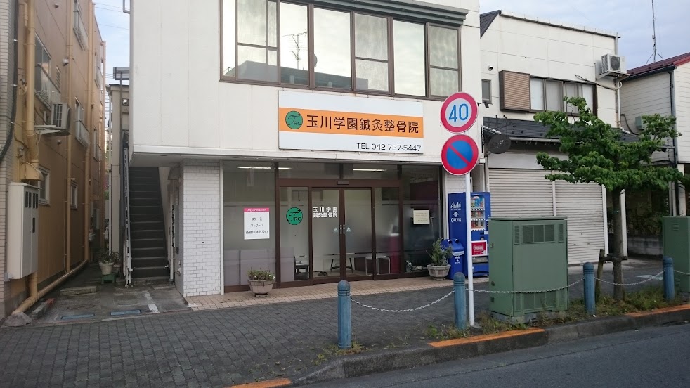 玉川学園鍼灸整骨院