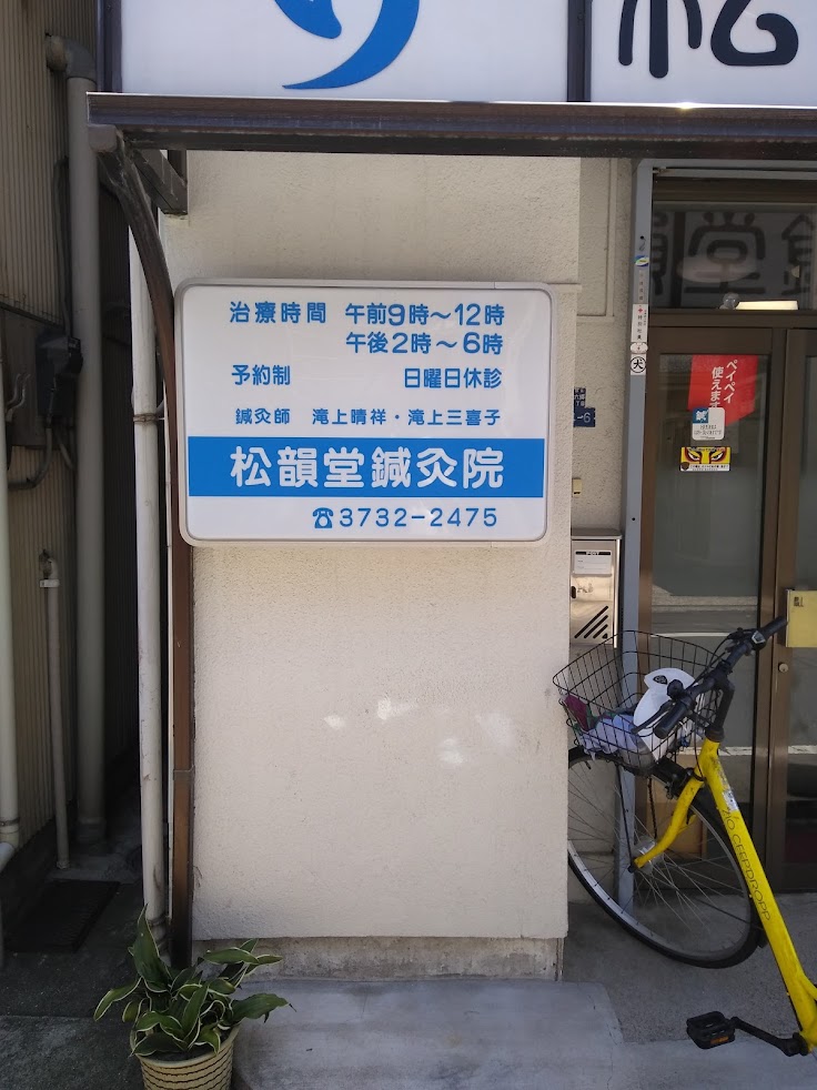 松韻堂鍼灸院
