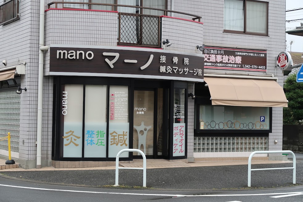 マーノ鍼灸院