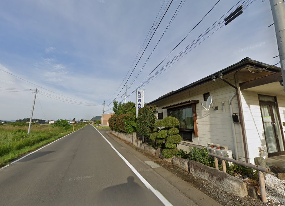 梅澤鍼灸整骨院