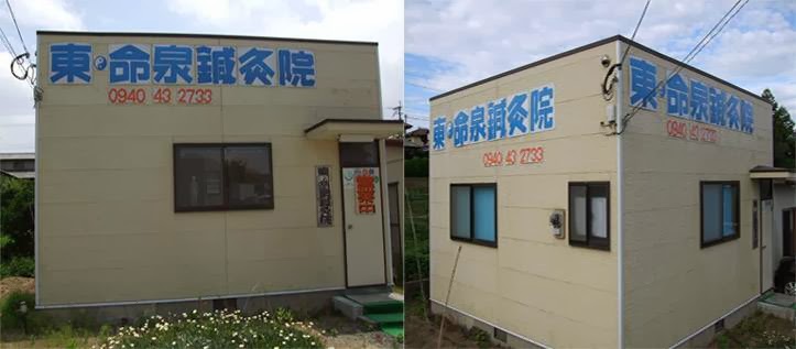 東・命泉鍼灸院