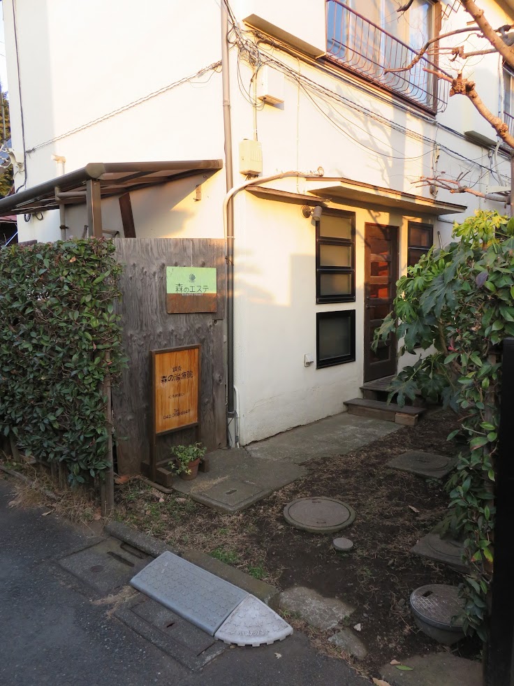 鍼灸森の治療院