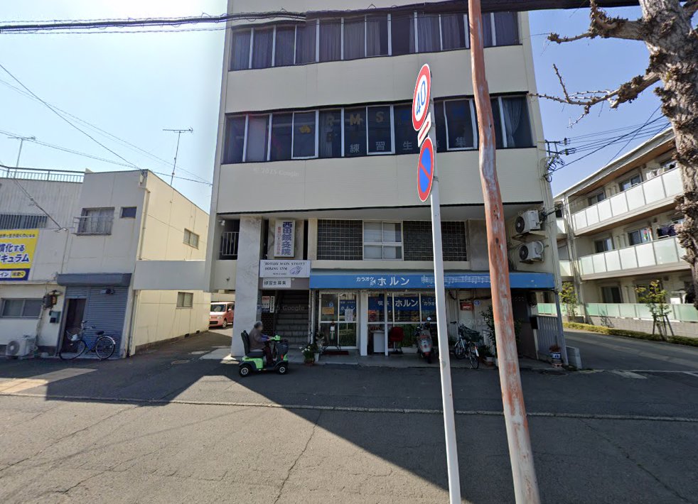 西田鍼灸院