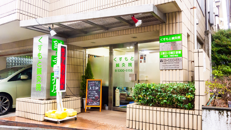 くすもと鍼灸院