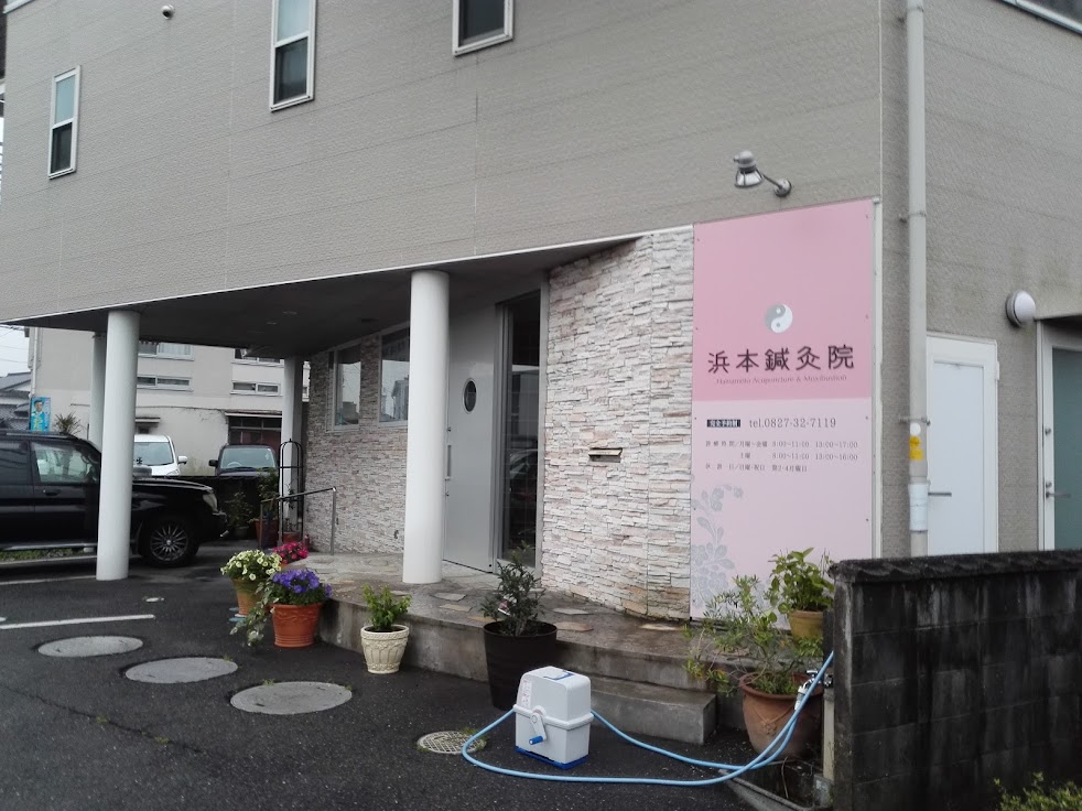 浜本鍼灸院