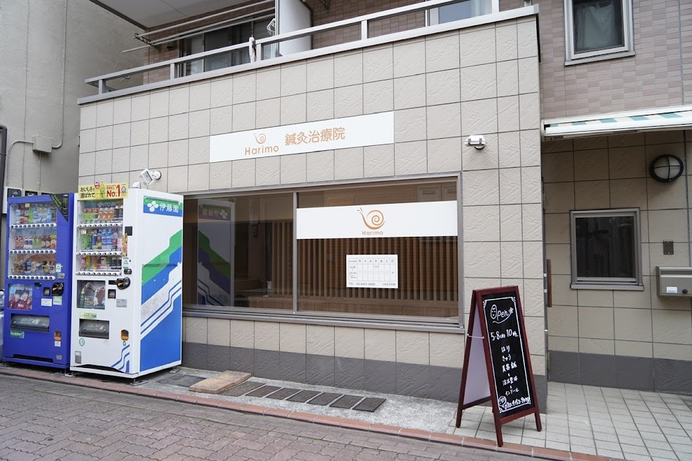 Harimo鍼灸治療院