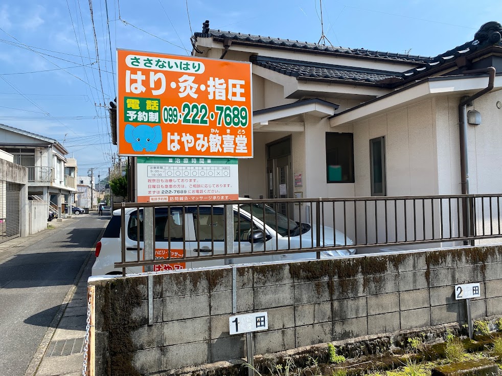 はり・灸・指圧 はやみ歓喜堂