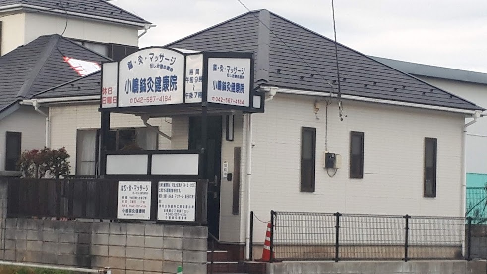 小嶋鍼灸健康院