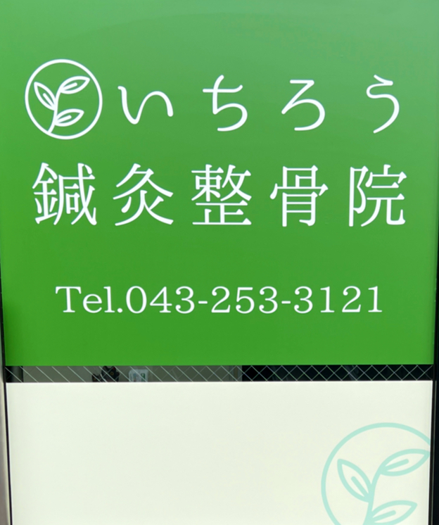 いちろう鍼灸整骨院