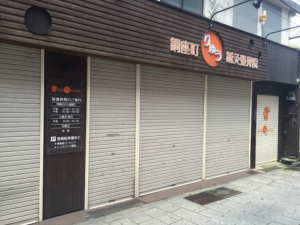銅座町りゅう鍼灸整骨院