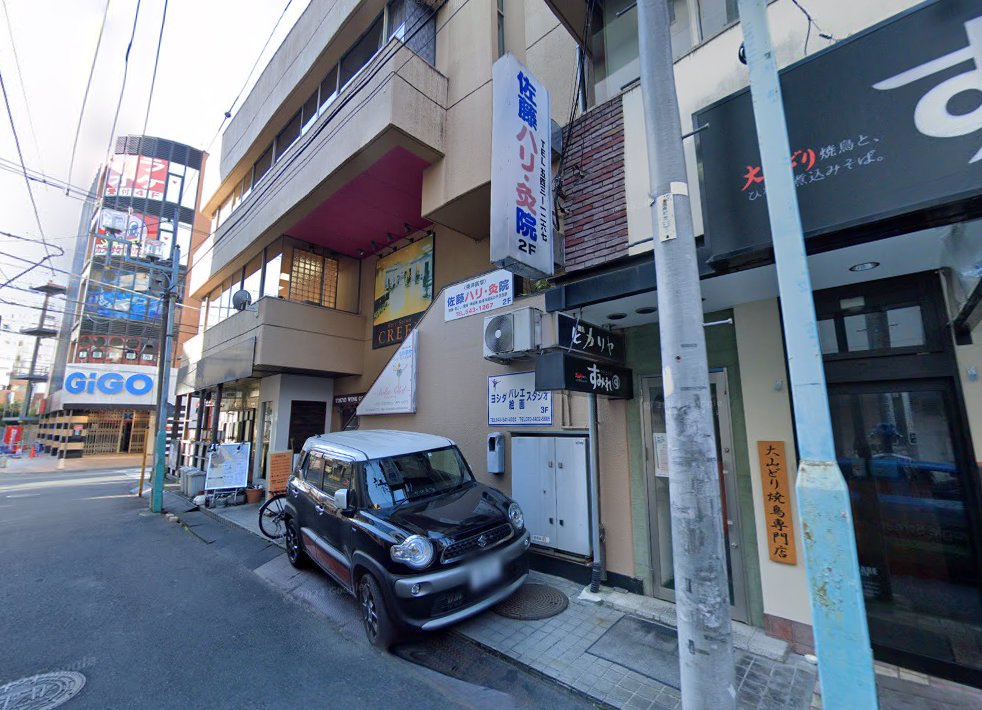 佐藤ハリ灸院