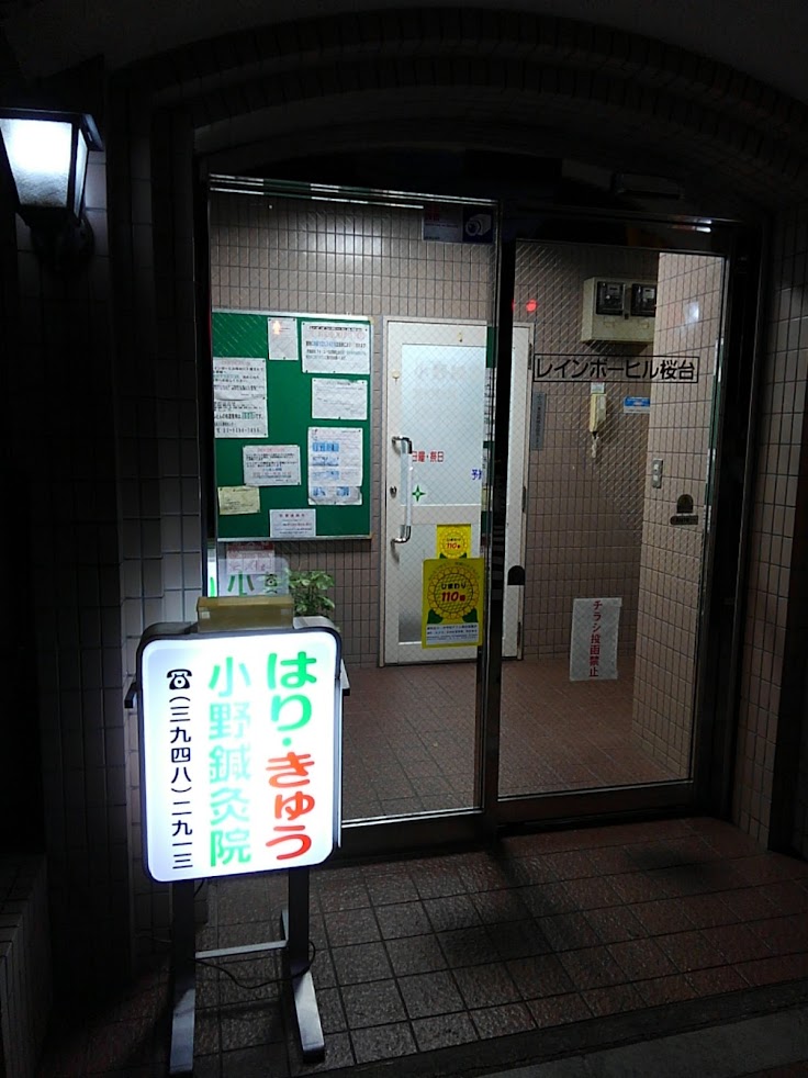 小野鍼灸院 練馬区 桜台